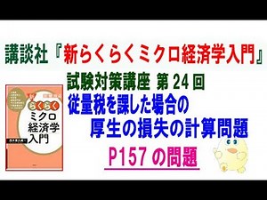 講談社「新らくらくミクロ経済学入門 第2版」試験対策講座 第24回「P157の従量税による厚生の損失の計算問題」講師：茂木喜久雄