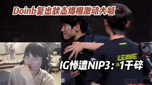 姿态看IG惨遭NIP3：1干碎，没想到啊，Doinb复出状态爆炸激动大喊