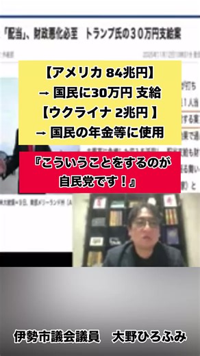 【アメリカ84兆円→国民に30万円支給】【ウクライナ2兆円→国民の年金等に使用】『こういう事をするのが自民党です！』#大野ひろふみ #大野寛文 #自民党 #高市早苗 #税金の使い道 #税金 #アメリカ #ウクライナ #切り抜き #ショート #shorts