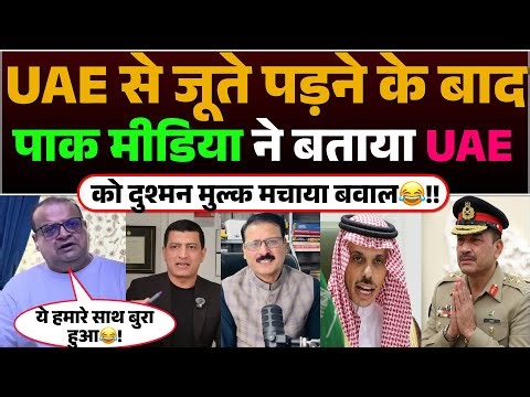 UAE se jute Padne Ke Baad Pak media ne bataya UAE ko Dushman Mulk | Machaya Bawal😂!!