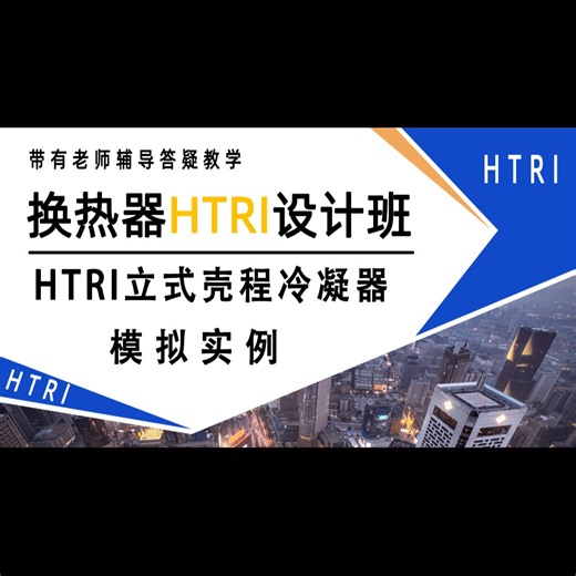 HTRI立式壳程冷凝器模拟实例
