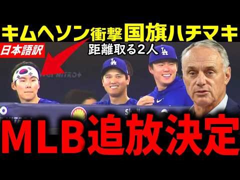 キム・へソン国旗ハチマキに急展開！レジェンド達が徹底解説、大問題に発展！もし大谷と山本がやったら…「絶対に許すな」