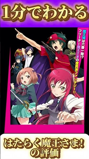 1分でわかる「はたらく魔王さま!」の評価