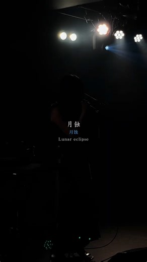"月蝕" #krage 次回ライブは10/16[東京] TOKIOTOKYOにて開催 #shorts #live #ずたぼろ令嬢
