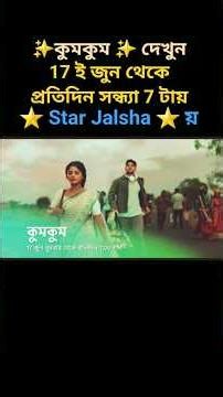 ✨️Kumkum✨️ Watch from 17th June every day at 7 pm on ⭐️ Star Jalsha ⭐️.#kumkum #starjalsa