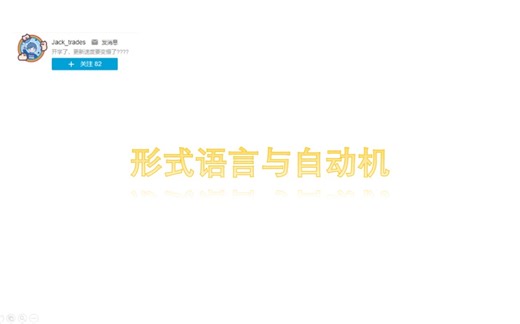 [形式语言与自动机] CNF和GNF