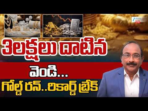 LIVE:Gold & Silver Price | Today Gold Rates |గోల్డ్ పరుగువెండి జోరుమళ్లీ రికార్డులు బ్రేక్ చేస్తోంది