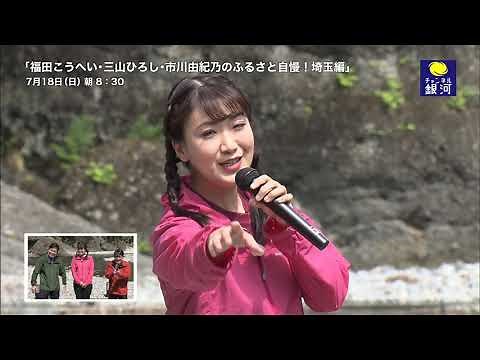 【7/18日（日）放送！】オリジナル番組「福田こうへい・三山ひろし・市川由紀乃のふるさと自慢！埼玉編」