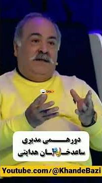 تیکه بی نظیر خنده دار ساعد هدایتی با مهران مدیری در دورهمی😮😂