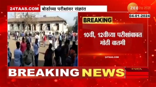 4.2K views · 43 reactions | Education | Maharashtra राज्य शिक्षण संस्था महामंडळाकडून SSC HSC परीक्षांवर बहिष्कार टाकण्याचा इशारा #MaharashtraEducation #SSC #HSC | Zee 24 Taas | Facebook