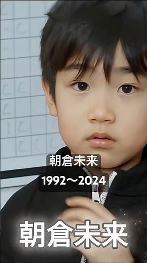 朝倉未来 1992〜2024