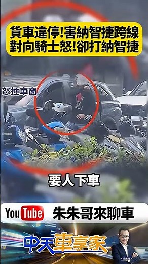 納智捷閃違停卻遭騎士當街痛毆 貨車違停釀禍 納智捷被迫跨線 騎士暴怒開打還抓人 【#朱朱哥來聊車】‪@中天車享家CtiCar‬ #抖音 #shorts