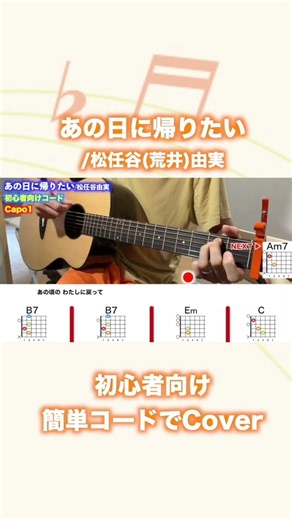 あの日に帰りたい/松任谷由実(荒井由実)-初心者向け簡単ギターコードでサビを弾き語りCover