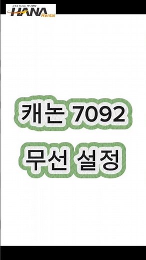 캐논 GX7092 무선 연결 설정입니다.