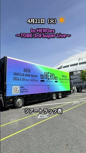 【TOBE 3rd Super Live 2日目】2026年4月21日（火） バンテリンドーム名古屋 to HEROes 〜TOBE 3rd Super Live〜 #tobe #toheroes