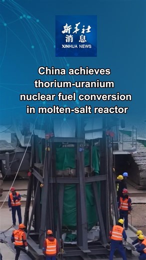 China has successfully achieved the first-ever thorium to uranium nuclear fuel conversion in a Thorium Molten Salt Reactor (TMSR), and obtained valid experimental data following thorium fuel loading, confirming the technical feasibility of thorium utilization in a molten-salt reactor nuclear energy system, according to the Chinese Academy of Sciences' Shanghai Institute of Applied Physics (SINAP) on Saturday. #XinhuaNews | China Xinhua News