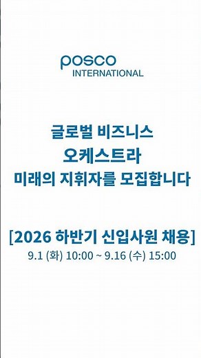 [채용] 포스코인터내셔널 2026년 하반기 신입사원 공개채용