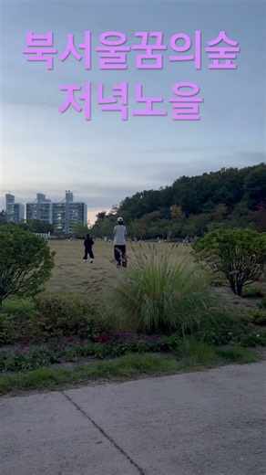 #2026.9.26#북서울꿈의숲#산책길