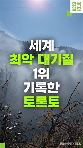 세계 최악 대기질 1위 기록한 토론토