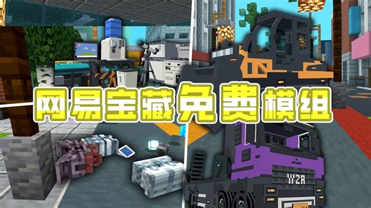 网易近期必备的3款宝藏免费模组！40辆载具！91件家具！