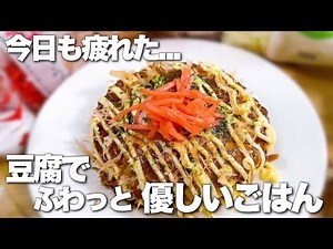 【混ぜて焼くだけ】ふわっっっっふわ！包丁いらず10分。オートミールと豆腐のお好み焼き🍳