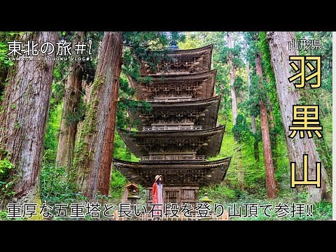 Mt. Haguro in Dewa Sanzan national treasure Five-storied pagoda longest stone staircase with 2446