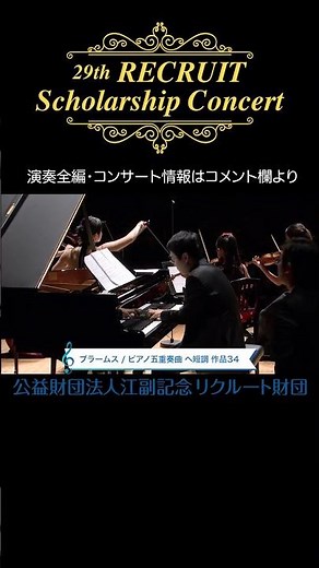 ブラームス：ピアノ五重奏曲 ヘ短調 作品34 #外村理紗 #HIMARI #石田紗樹 #柴田花音 #小林海都 #shorts #リクルートスカラシップコンサート