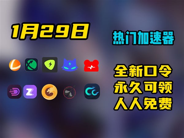 【1月29日】免费白嫖加速口令和兑换码，最高35天！快电喵/DD/雷神/迅游/AK/暴喵/野豹/CC加速器，结尾有福利，人手一份,先到先得!