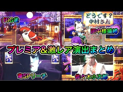【CRぱちんこ必殺仕事人Ⅲ】プレミア＆激レア演出まとめ②【101~200】