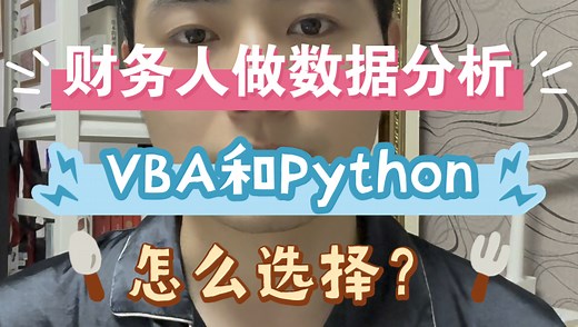 财务人做数据分析，VBA和Python怎么选择？