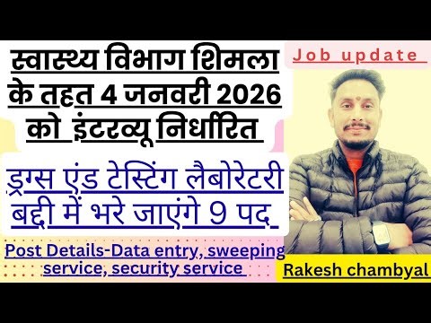 Interview Fix-Drugs and Testing Lab बद्दी के इंटरव्यू 4 जनवरी 2026 को निर्धारित#viral#himachal#hp