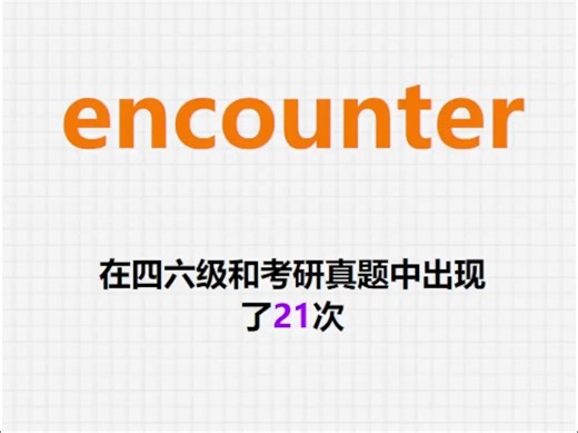 高频单词：encounter