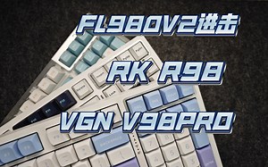 【横向对比】2023⚡三大卷王⚡三模98键盘怎么选—VGN v98pro/RK R98/FL980v2进击版