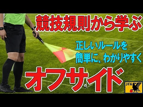 【サッカールール解説】誰でもわかる！オフサイドのルール解説【初心者必見！】
