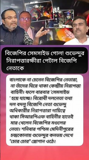 বিজেপির সেমসাইড গোল! শুভেন্দুর নিরাপত্তারক্ষীরা পেটাল বিজেপি? #viral #motivation #shorts