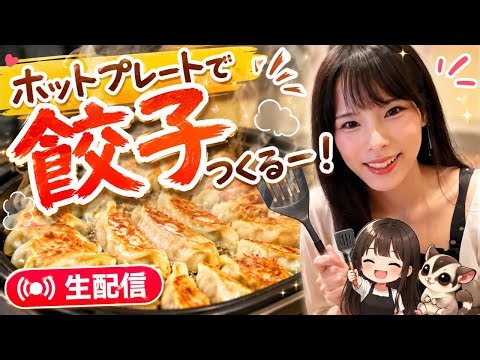 ホットプレートで餃子🥟