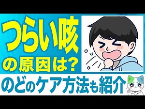 咳の原因とメカニズムを解説！咳が出る理由とは？【第一三共ヘルスケア】