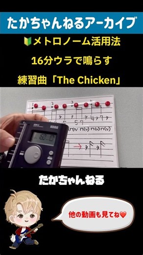 🔰メトロノーム活用法 16分ウラで鳴らす 練習曲「The Chicken」 [たかちゃんねるアーカイブ] #shorts