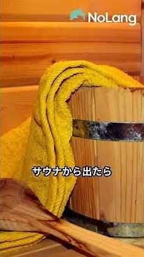 【初心者必見】サウナの正しい入り方