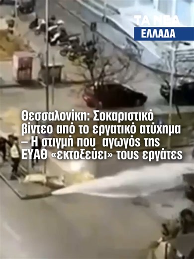 Σοκ προκαλεί το βίντεο από τη στιγμή που αγωγός της ΕΥΑΘ σπάει σε εργοτάξιο στη Θεσσαλονίκη, εκτοξεύοντας νερό σε ύψος δύο μέτρων και παρασύροντας εργαζόμενους. Στα πλάνα που μετέδωσε το OPEN φαίνεται η ανεξέλεγκτη δύναμη του πίδακα, με έναν εργάτη να τραυματίζεται σοβαρά στο πόδι και να προσπαθεί να απομακρυνθεί έρποντας, ενώ στο σημείο επικράτησε πανικός. #thessaloniki#skg#greece #news #tanea #taneagr #fyi #ellada