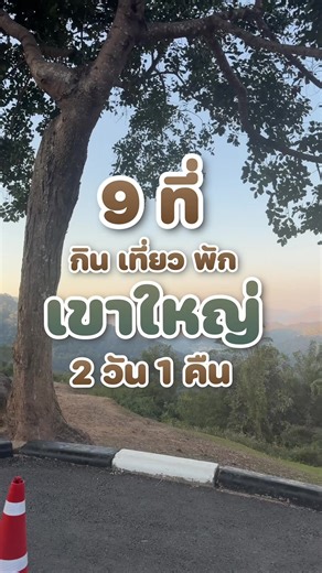 พาไปกินเที่ยวพัก 9 ที่ในเขาใหญ่ เข้าอุทยานหาช้าง สัมผัสแกะ กินไอศกรีม ตะลุยกินฉ่ำ จะมีที่ไหนบ้างนั้นไปเที่ยวกันเลย 📍เขาใหญ่ ปากช่อง #เขาใหญ่ #ปากช่อง #เที่ยวเขาใหญ่ #ไปดิไปดิ #ร้านอาหารเขาใหญ่ @เต้ยเหม่ย @earthearthhh