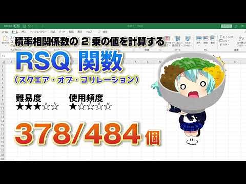 Excelの2つのデータの関係性の積率相関係数の2乗を求めるRSQ（スクエア・オブ・コリレーション）関数