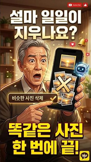 갤러리 사진 정리 끝판왕: 비슷한 사진 한 번에 지우고 용량 부족 해결하는 법 (똑같은 사진 그만!)
