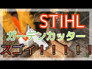 薪ストーブの新保製作所【STIHL ガーデンカッターで薪を切ってみた！！】