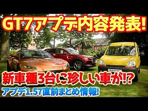 【GT7】最新アプデ1.57直前まとめ情報！新車種3台に変わった車が登場！？そしてGTソフィーの進化で遊び方の幅が広がる予感！？ #gt7 #グランツーリスモ7