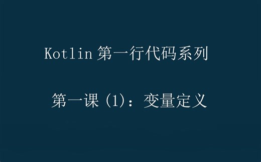 【2023最新版Kotlin教程】Kotlin第一行代码系列第一课(1)-变量定义
