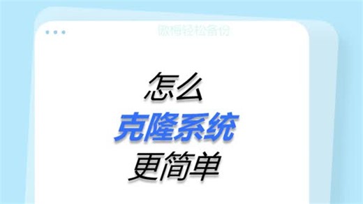 怎么克隆系统更简单？