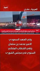 Saudi Crown Prince Mohammed bin Salman delivers the annual royal address at the Shura Council #Sa...