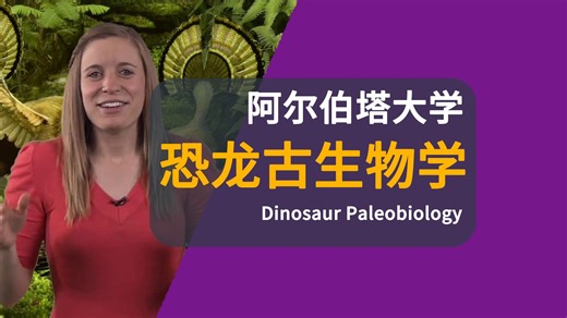 【阿尔伯塔大学】恐龙古生物学 | Dinosaur Paleobiology