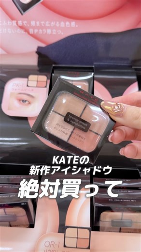 Be sure to buy KATE's cheek-length eyeshadow 🩷 #KATE #AffordableCosmetics #NewCosmetics #Cosmetic...
